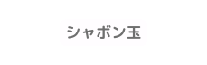 シャボン玉