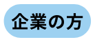 企業の方